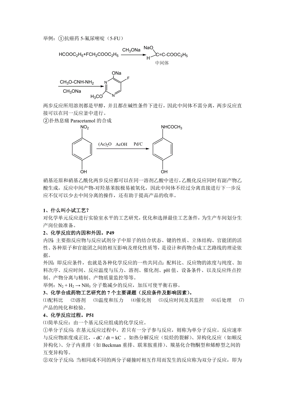 化学制药工艺学_第2页