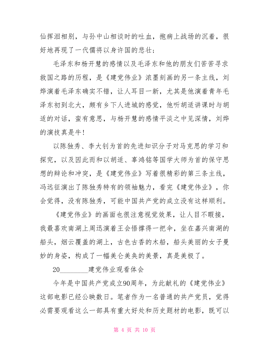 建伟业观后感25002022《建伟业》优秀心得观后感精选5篇_第4页