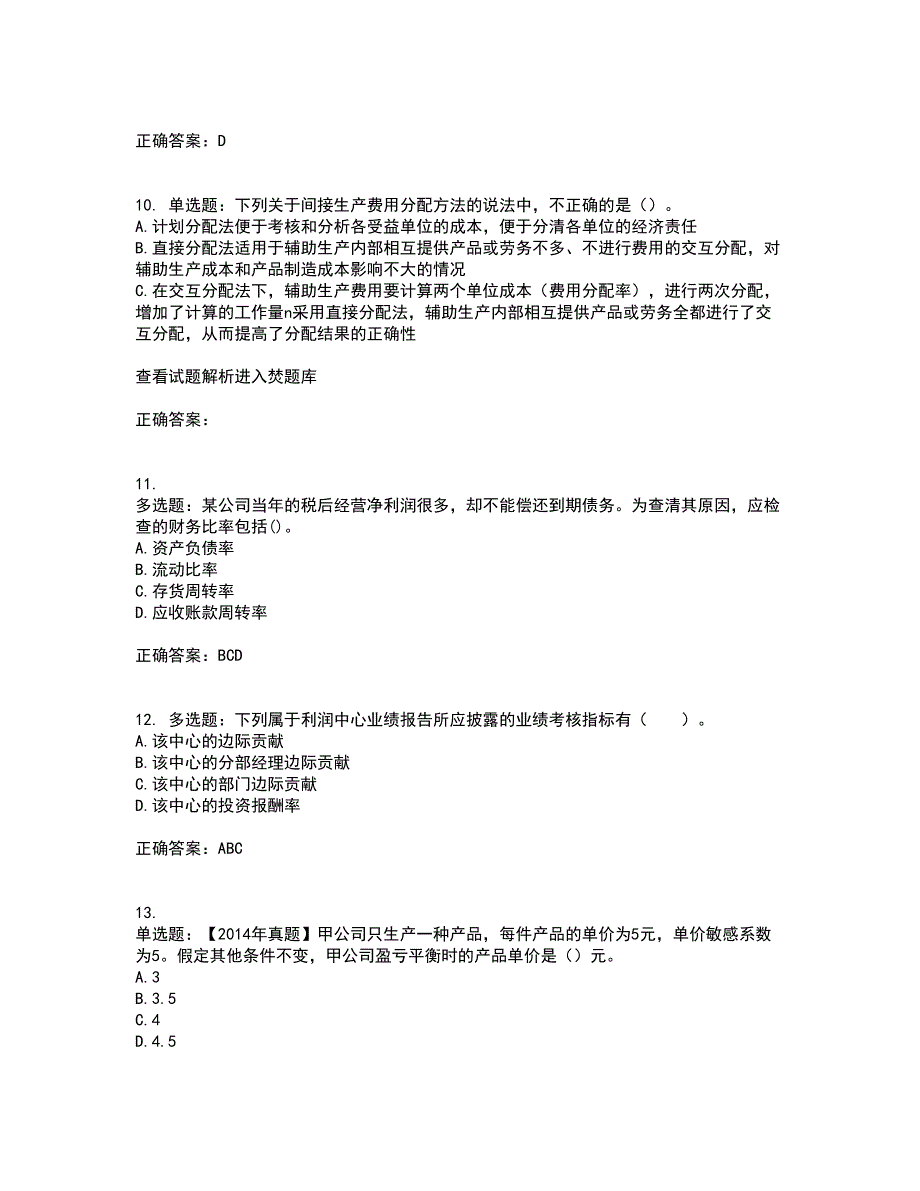 注册会计师《财务成本管理》资格证书资格考核试题附参考答案69_第3页