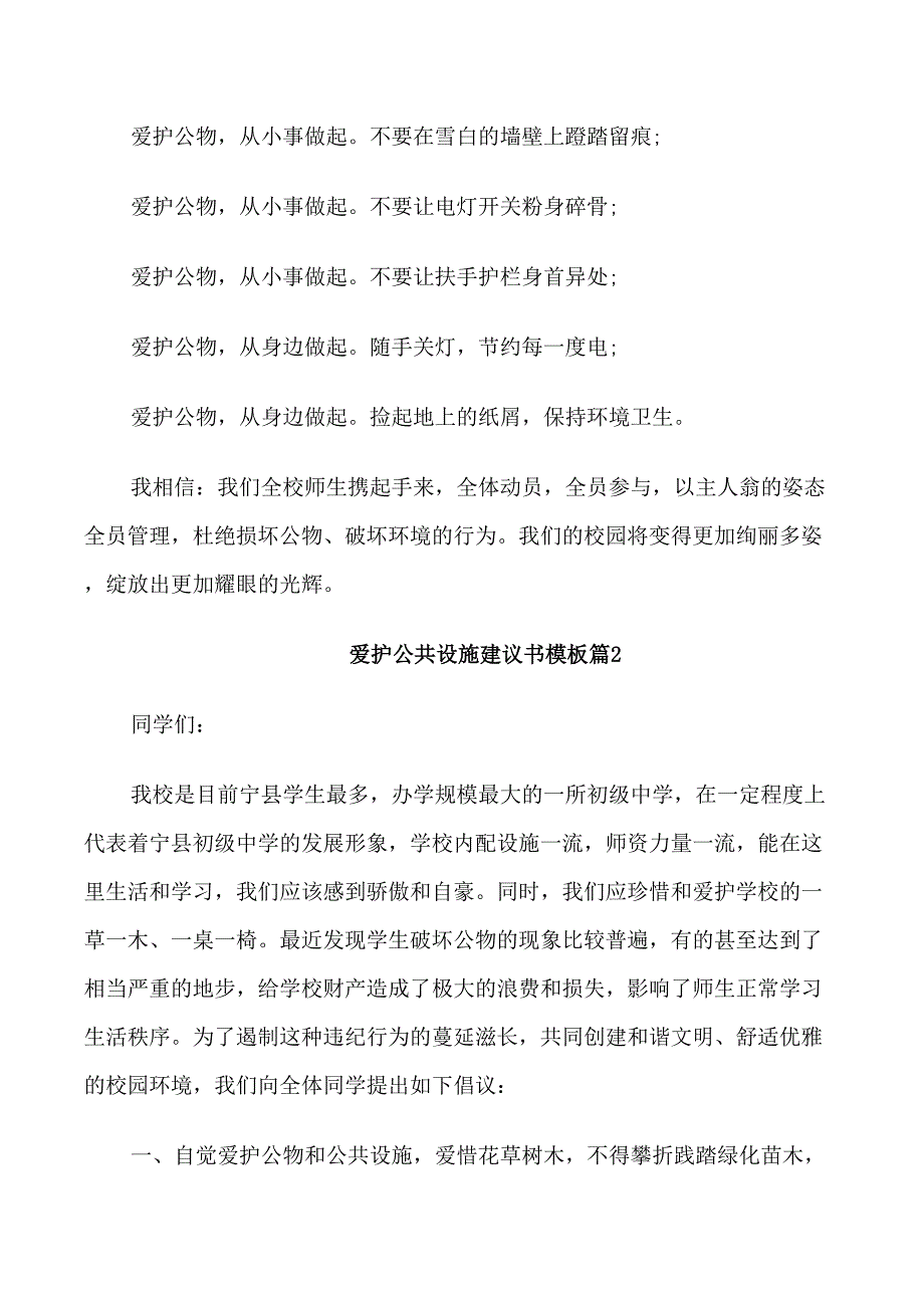 爱护公共设施建议书模板_第2页