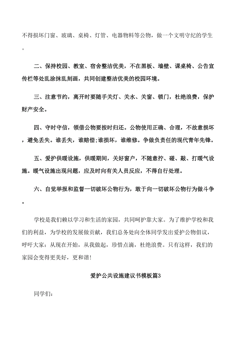 爱护公共设施建议书模板_第3页