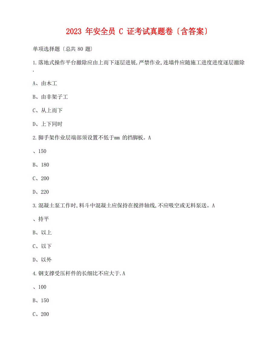 2023年安全员C证考试真题卷6(含答案)_第1页