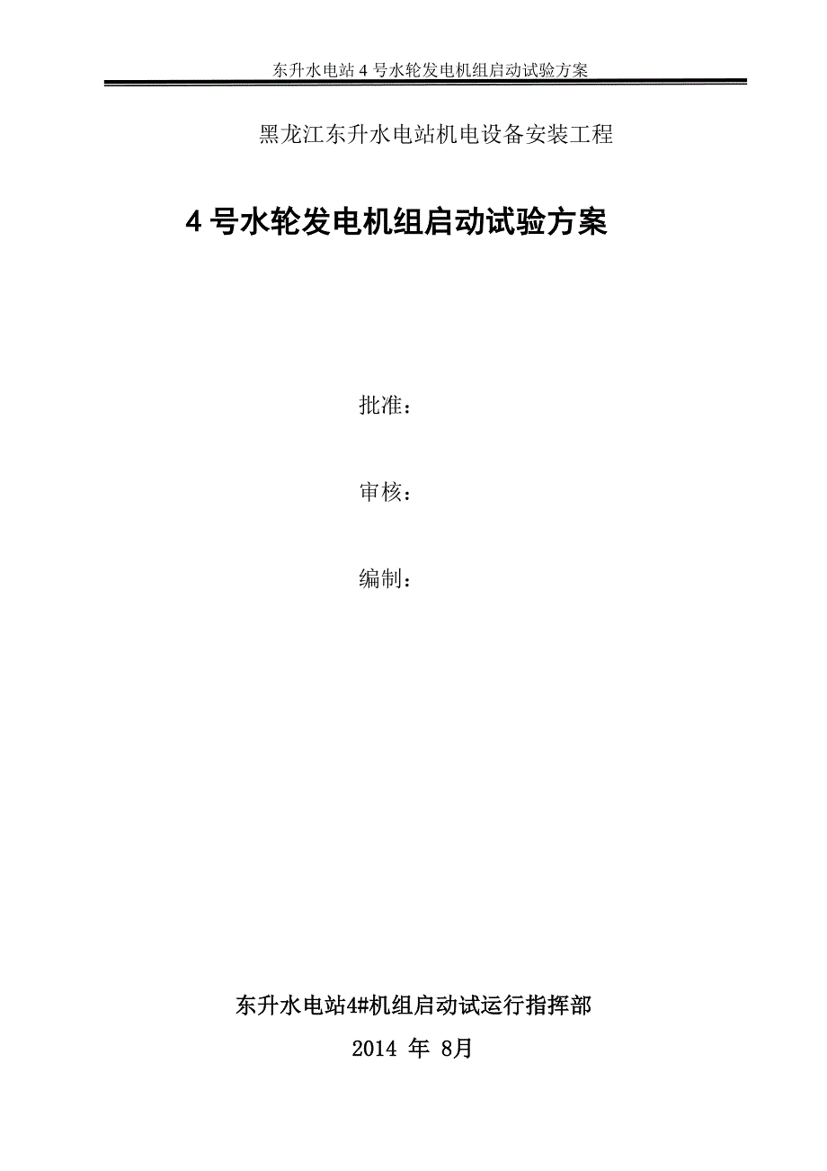 东升水电站4号水轮发电机组启动试验方案_第1页