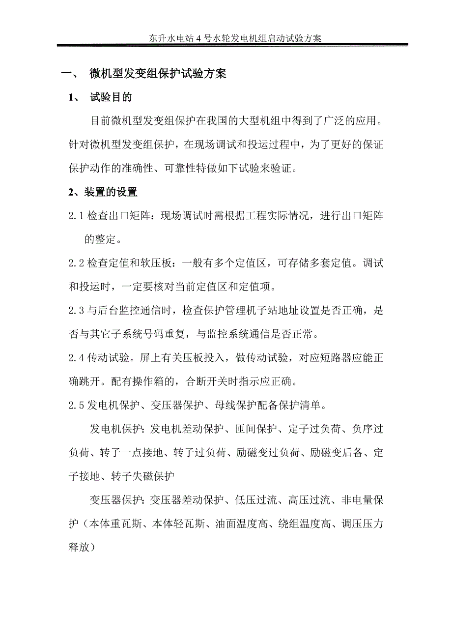 东升水电站4号水轮发电机组启动试验方案_第2页