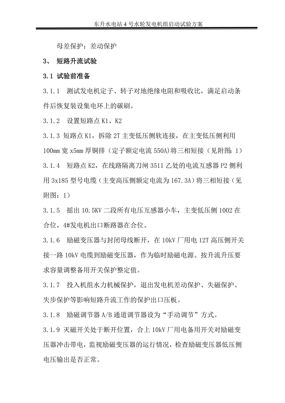 东升水电站4号水轮发电机组启动试验方案_第3页