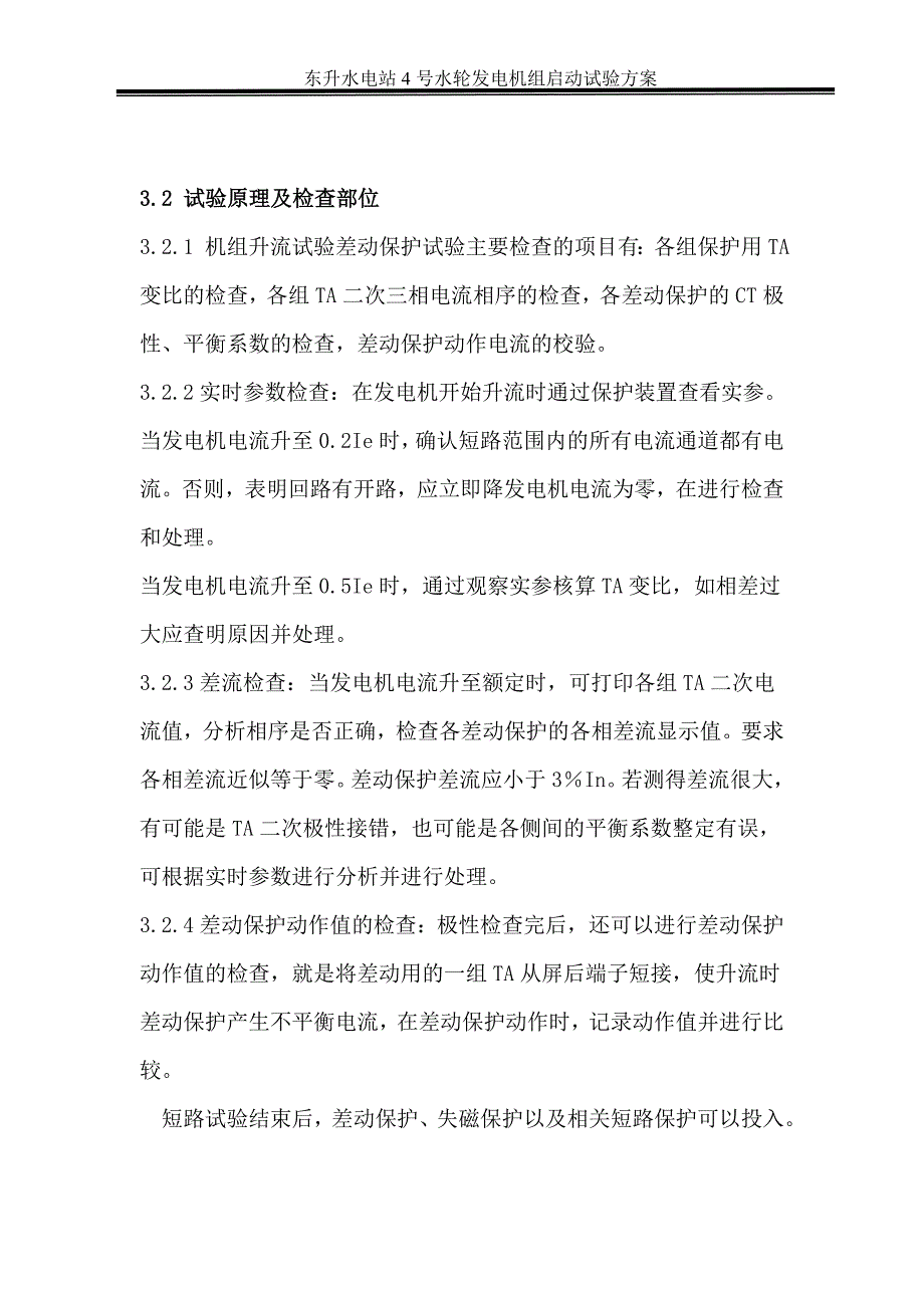 东升水电站4号水轮发电机组启动试验方案_第4页