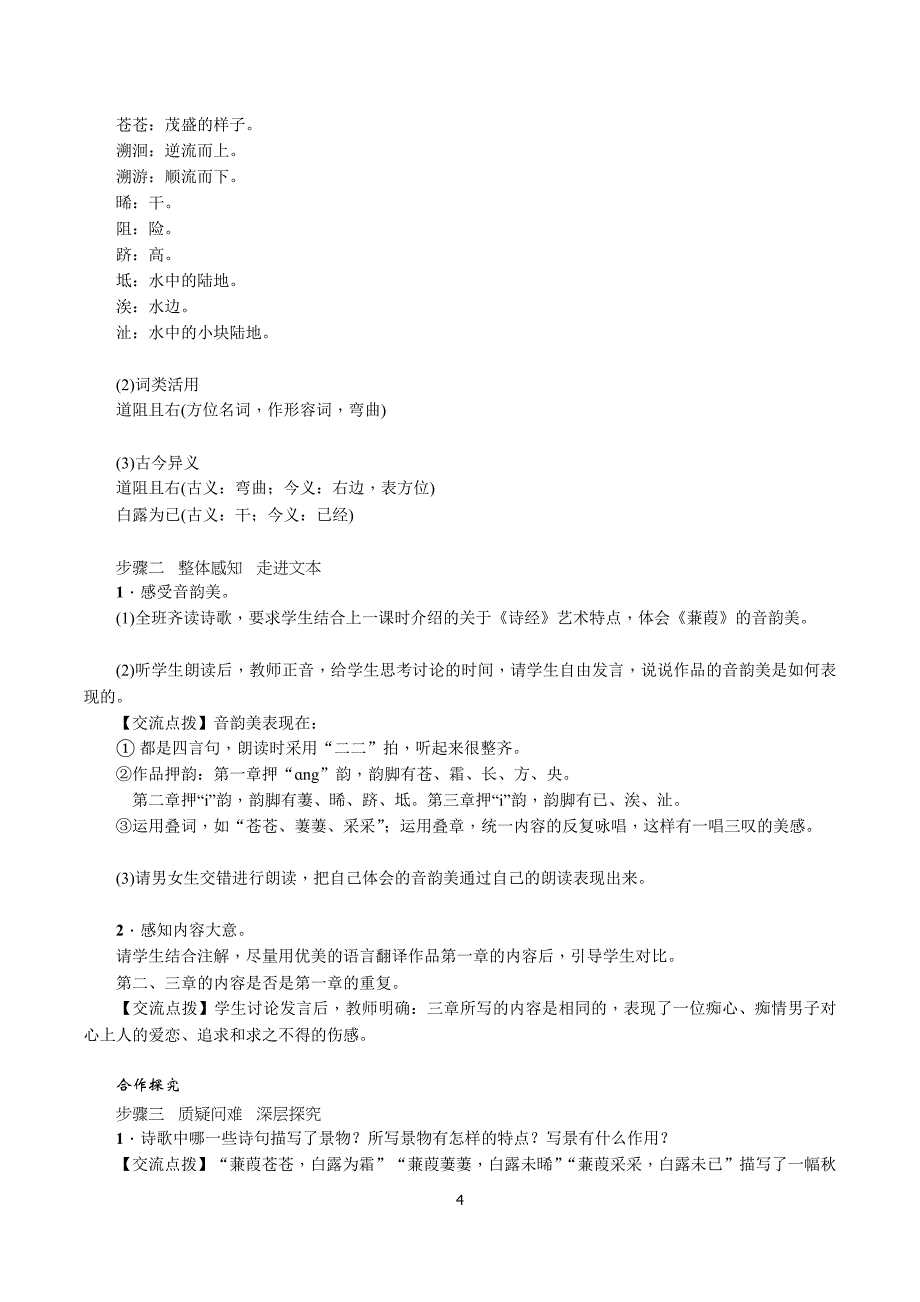 2018年部编教材语文8年级下教案第12课 《诗经》两首_第4页