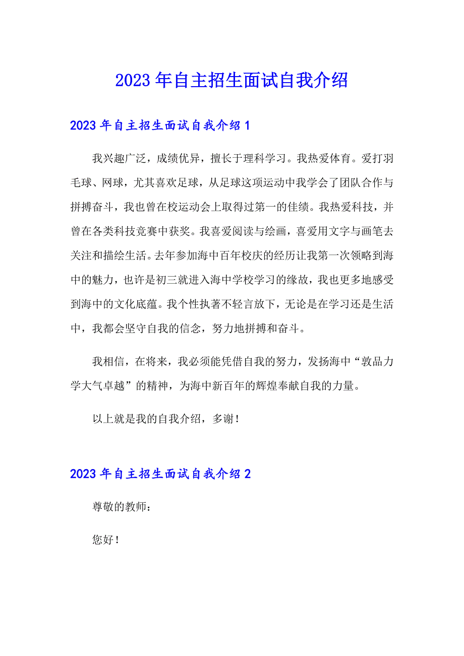 2023年自主招生面试自我介绍_第1页