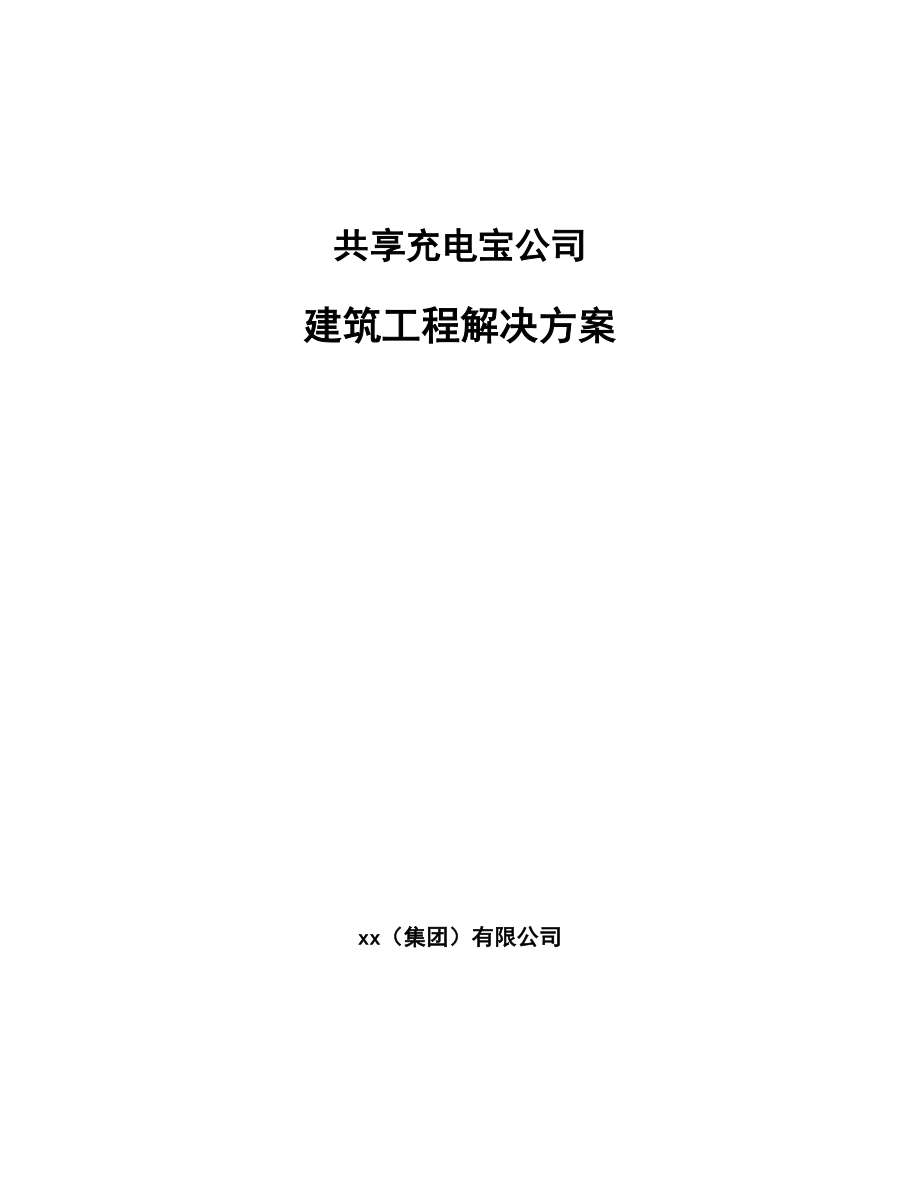 共享充电宝公司建筑工程解决方案_第1页