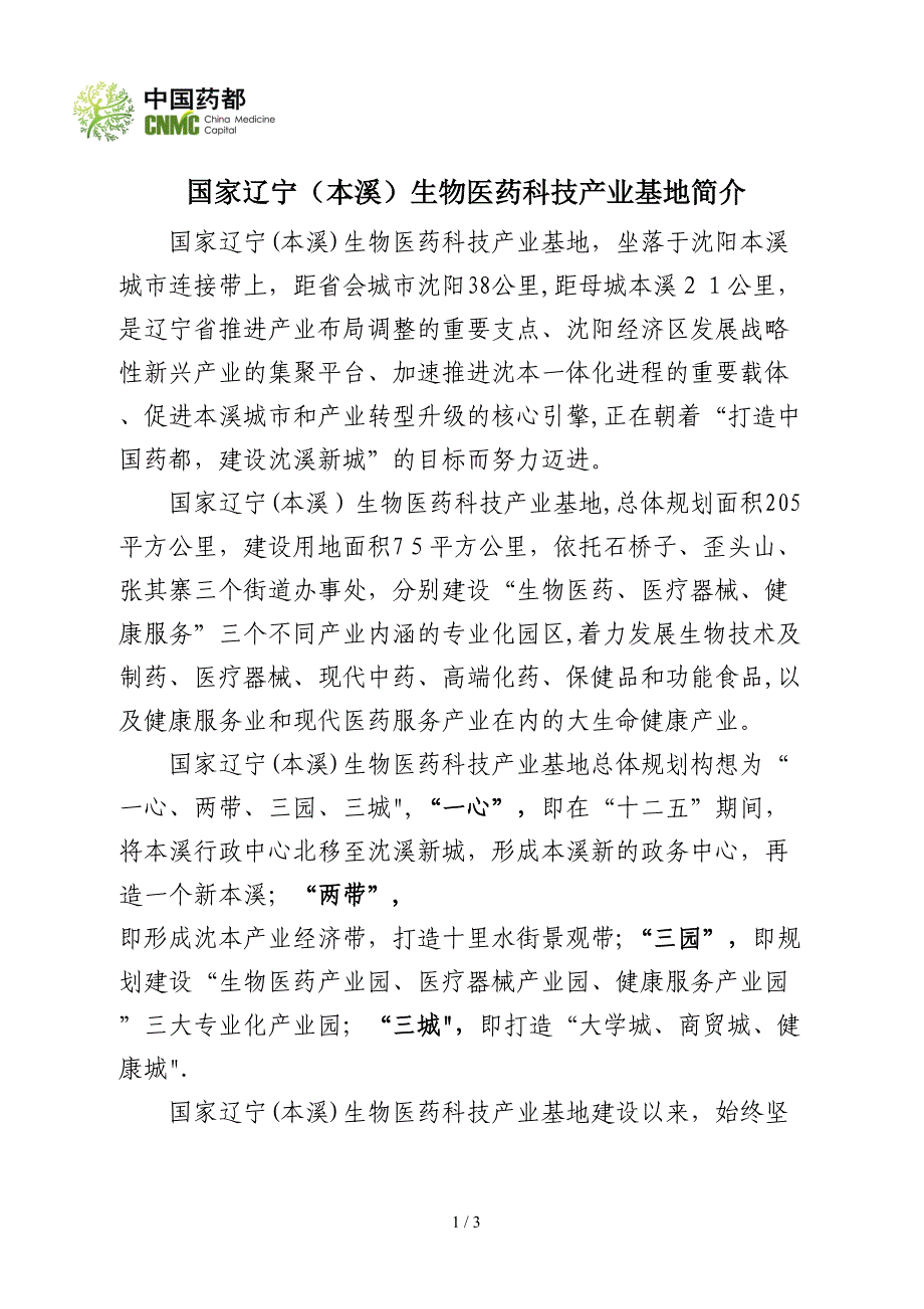 国家辽宁(本溪)生物医药科技产业基地简介_第1页