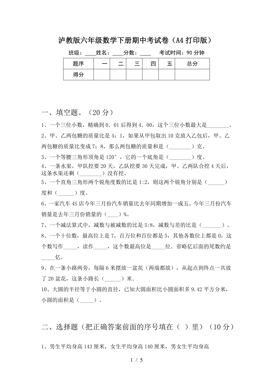 泸教版六年级数学下册期中考试卷(A4打印版).doc_第1页