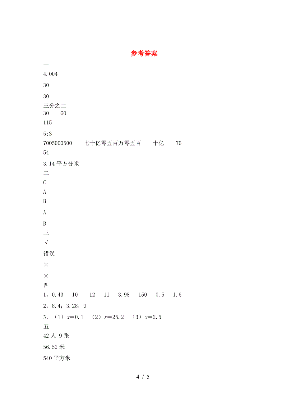 泸教版六年级数学下册期中考试卷(A4打印版).doc_第4页