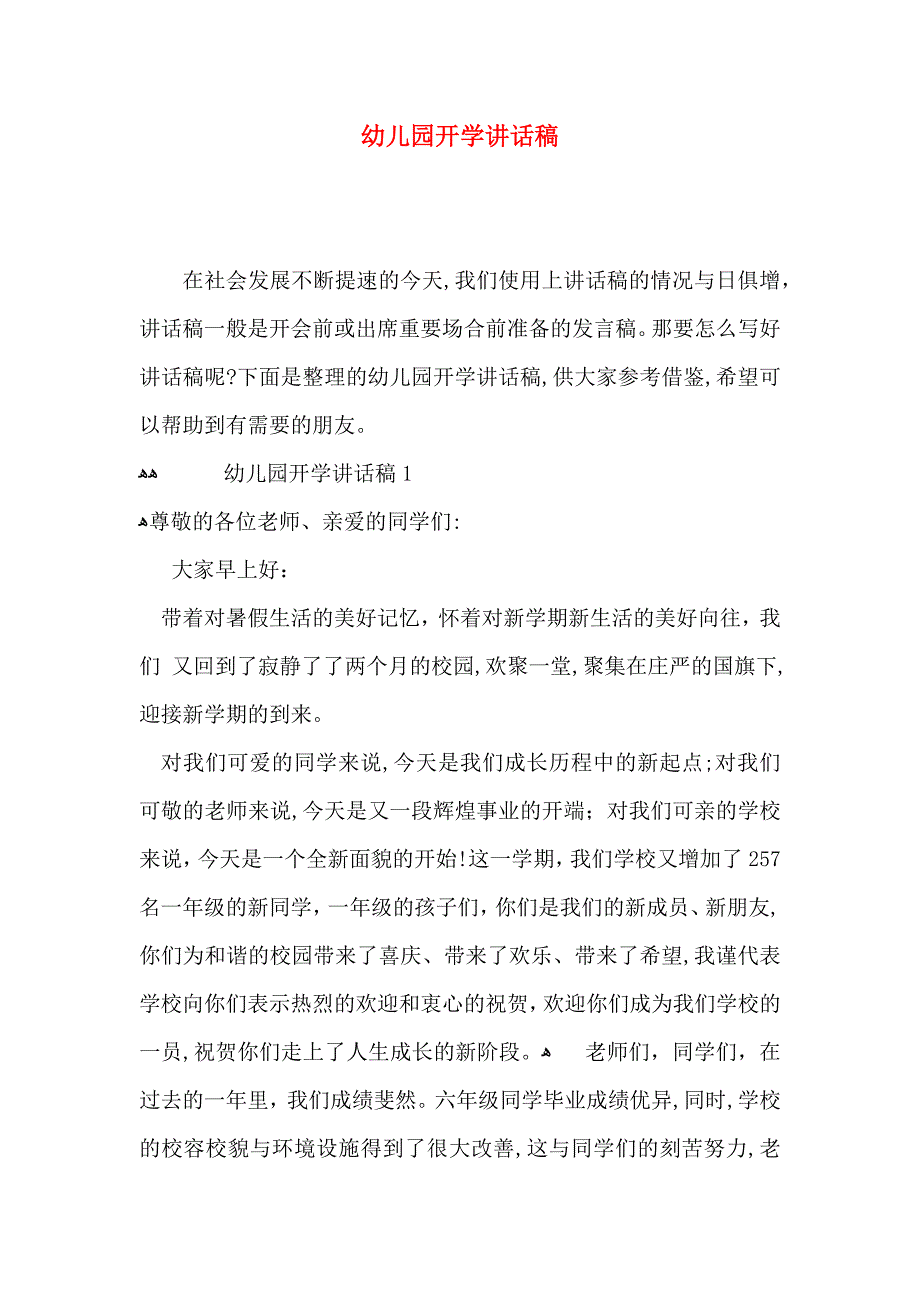 幼儿园开学讲话稿_第1页