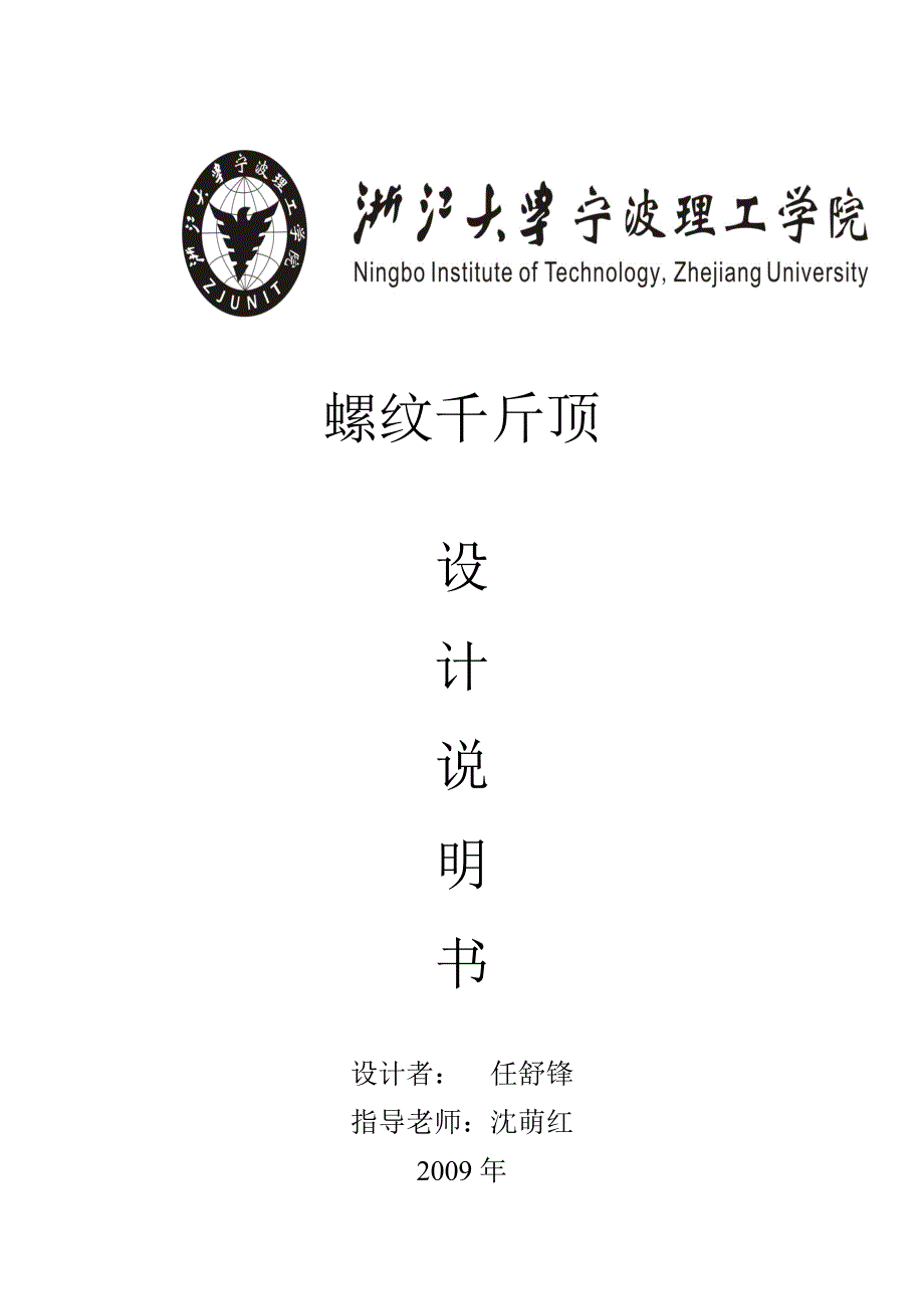 任舒锋千斤顶设计说明书.doc_第1页