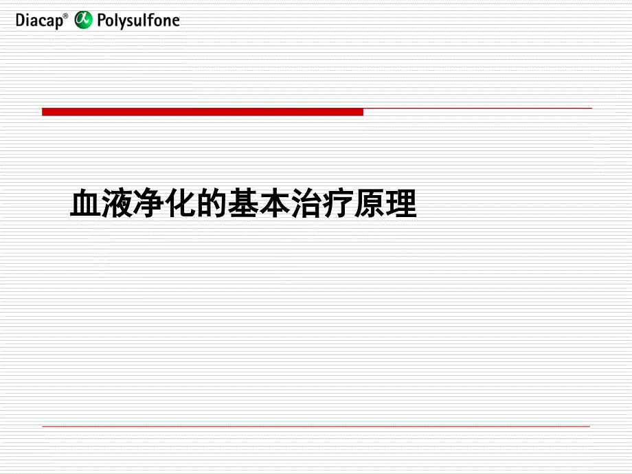 血液净化基本原理_第1页