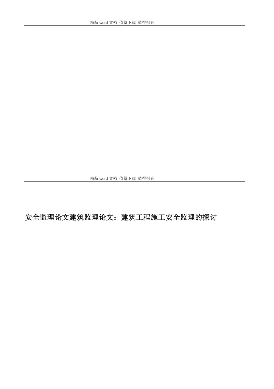 安全监理论文建筑监理论文：建筑工程施工安全监理的探讨经典_第1页