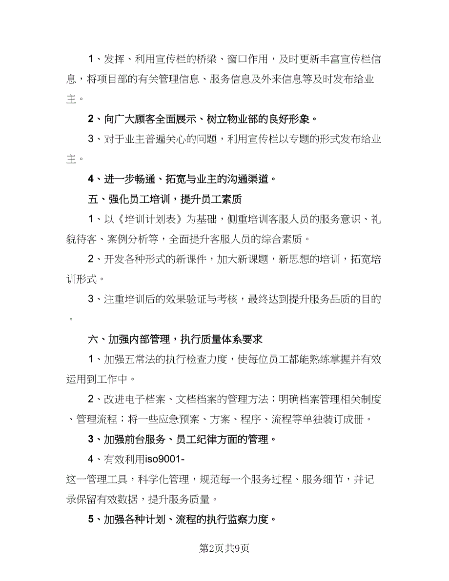 2023年物业客服工作计划范本（六篇）_第2页