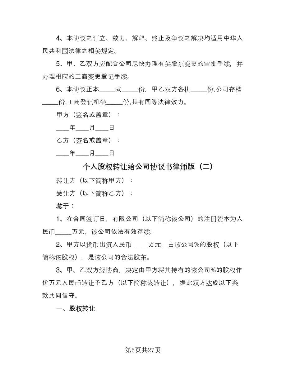 个人股权转让给公司协议书律师版（九篇）.doc_第5页