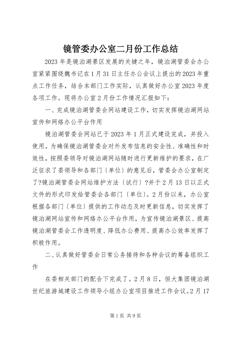 2023年镜管委办公室二月份工作总结.docx_第1页