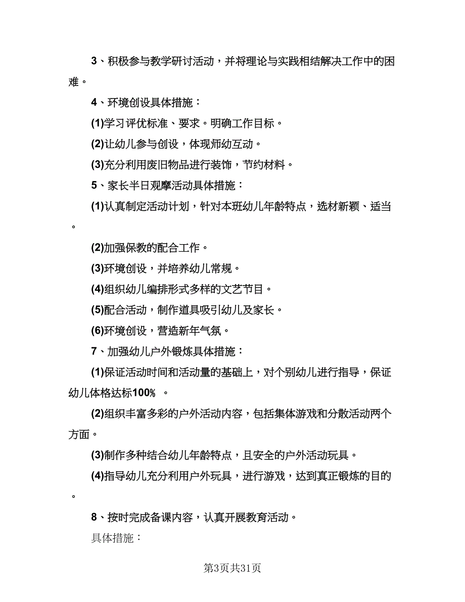 幼儿园第一学期班务工作计划（八篇）.doc_第3页