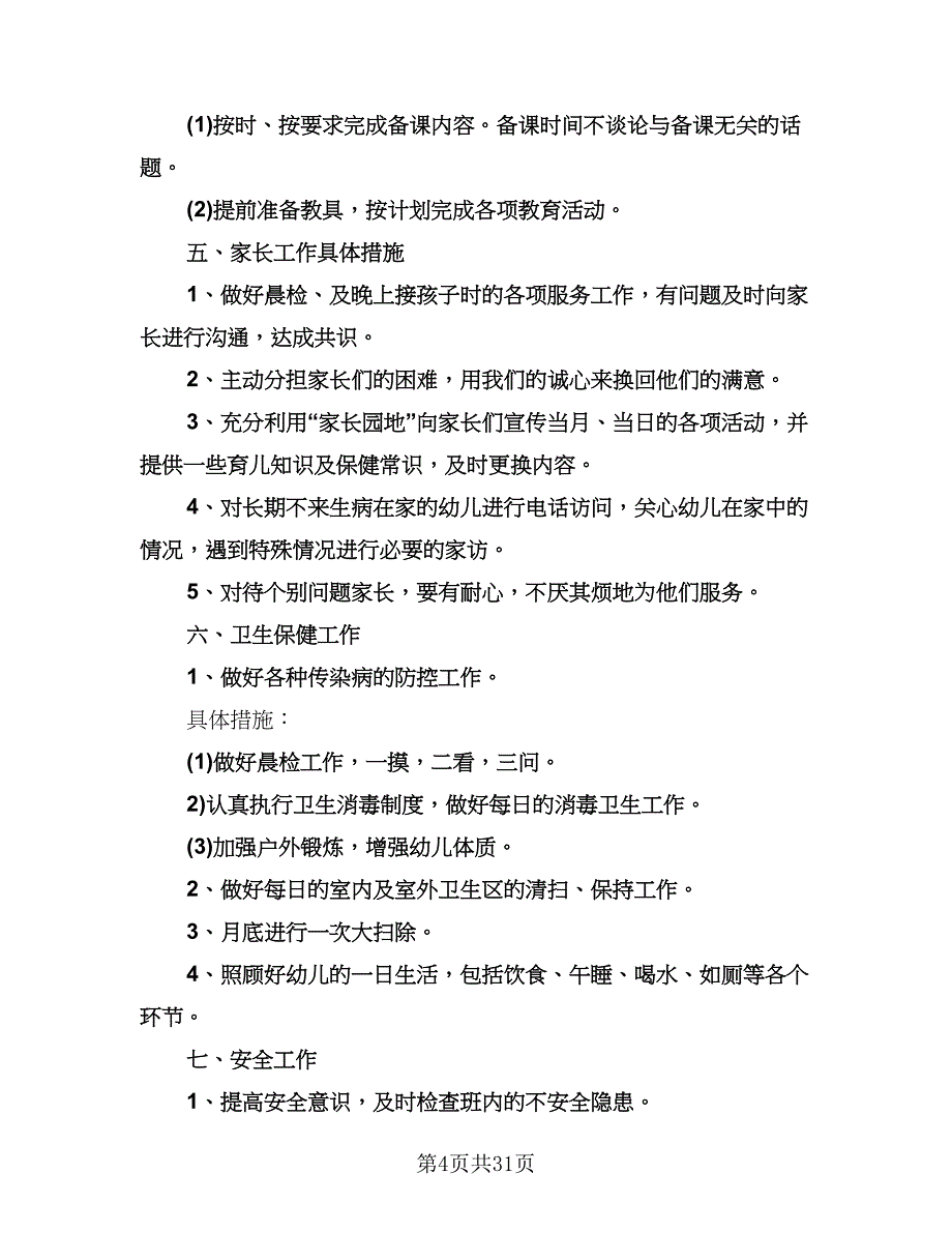 幼儿园第一学期班务工作计划（八篇）.doc_第4页