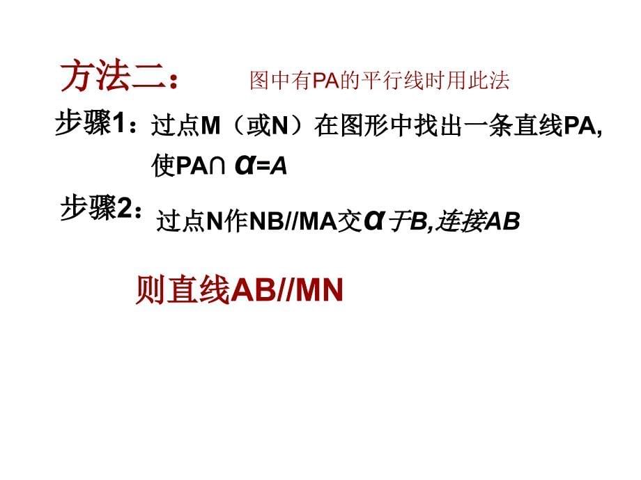 线面平行证明辅助线做法_第5页