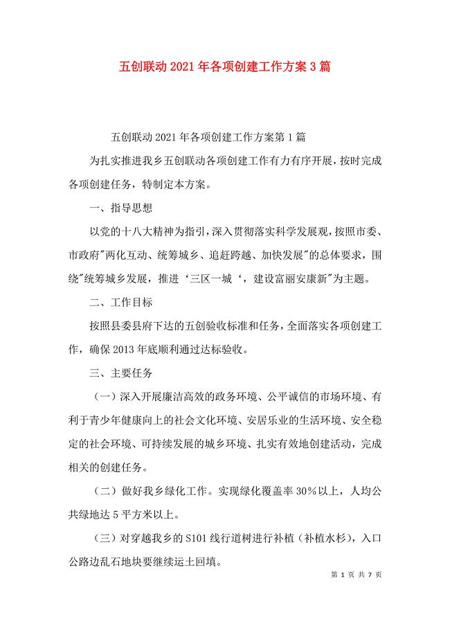 五创联动2021年各项创建工作方案3篇