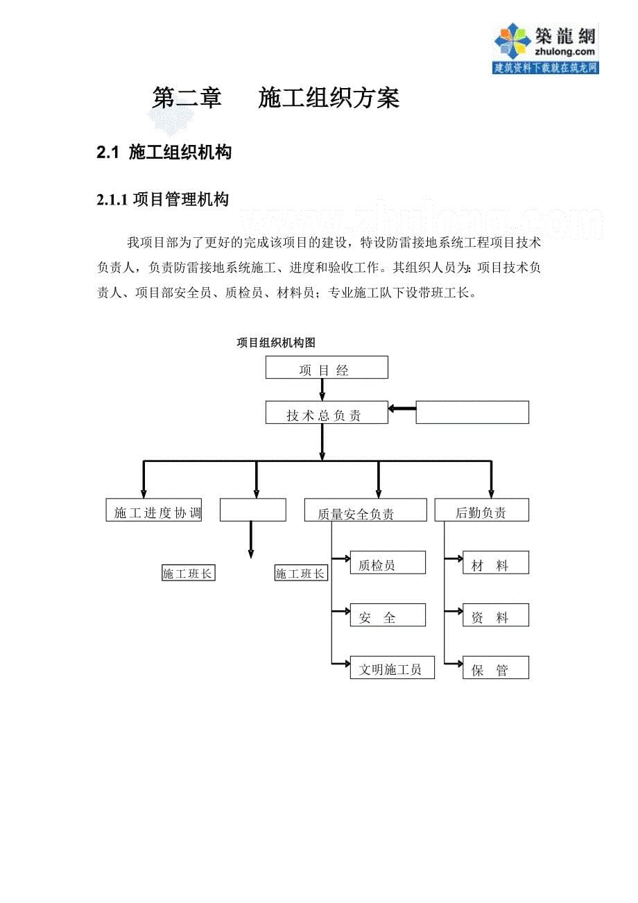 宝典陕西某室庐时楼防雷接地施工计划_第5页