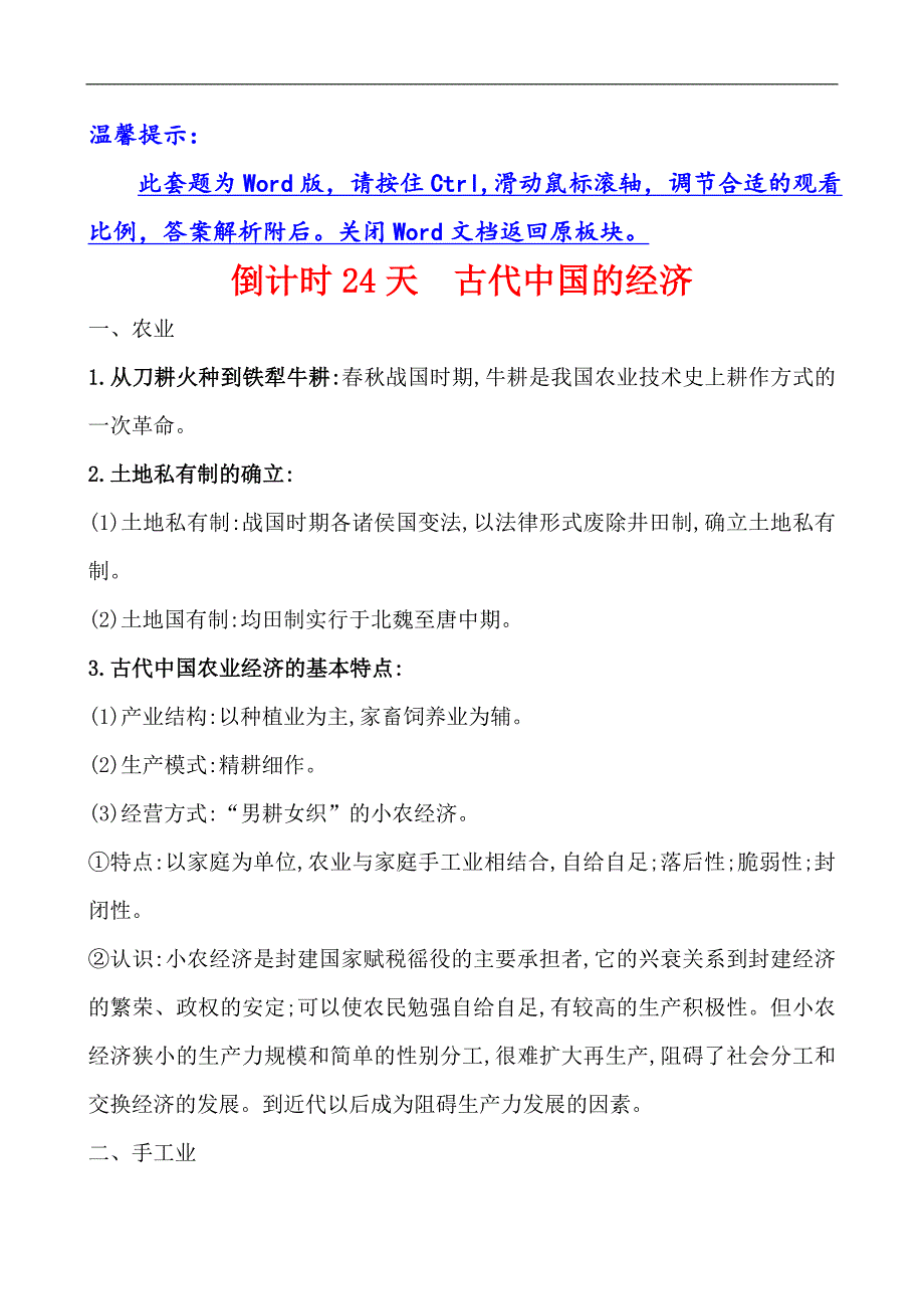 高三历史二轮复习倒计时24天Word版含解析_第1页