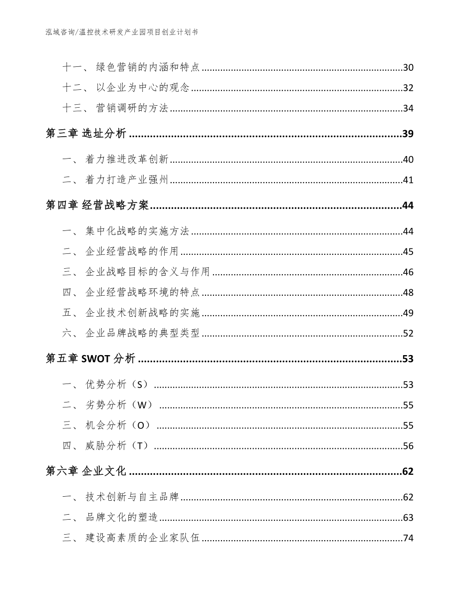 温控技术研发产业园项目创业计划书_第2页