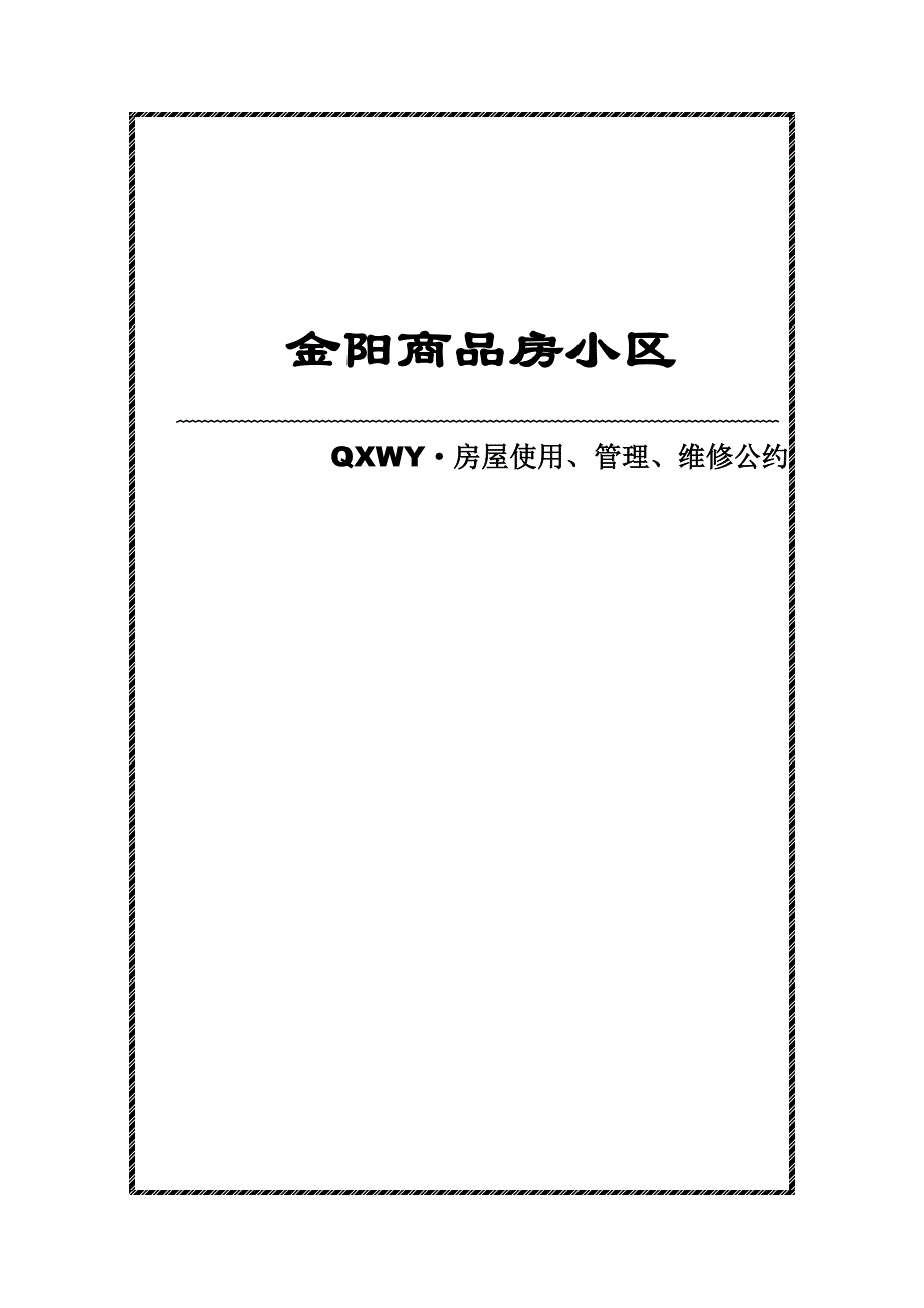 XX商品房小区房屋使用、管理、维修公约_第1页