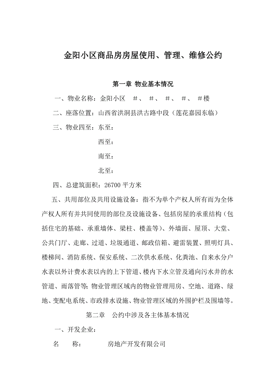 XX商品房小区房屋使用、管理、维修公约_第2页