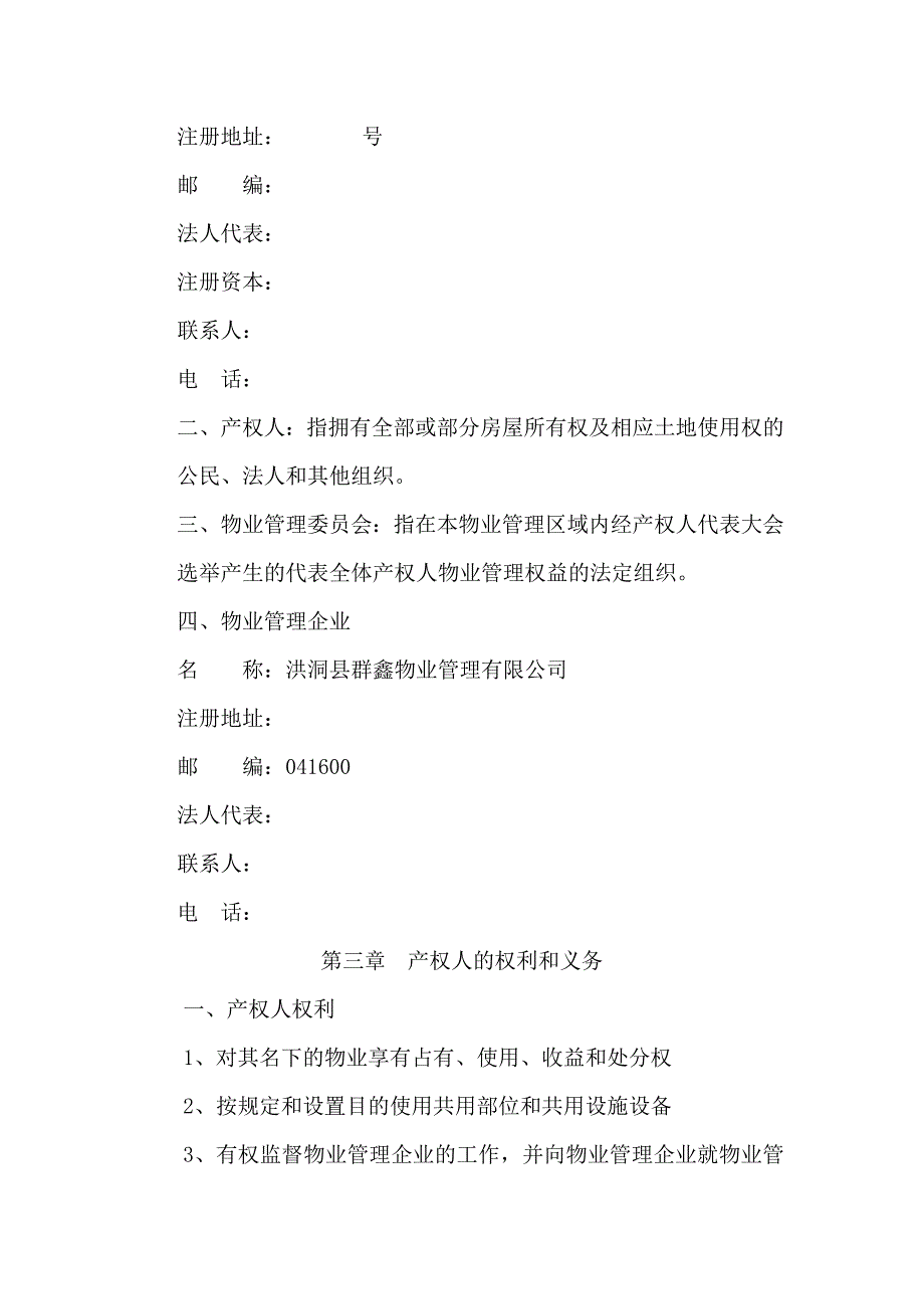 XX商品房小区房屋使用、管理、维修公约_第3页