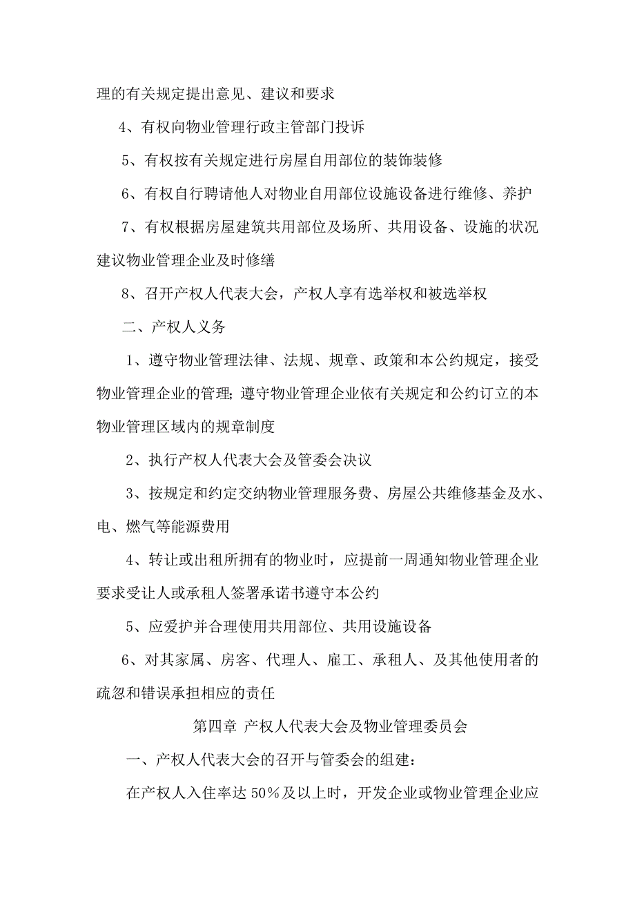 XX商品房小区房屋使用、管理、维修公约_第4页