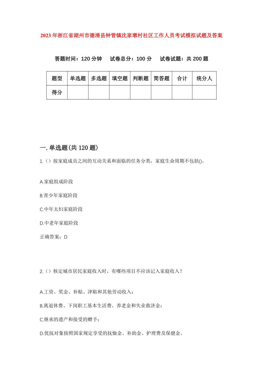 2023年浙江省湖州市德清县钟管镇沈家墩村社区工作人员考试模拟试题及答案_第1页