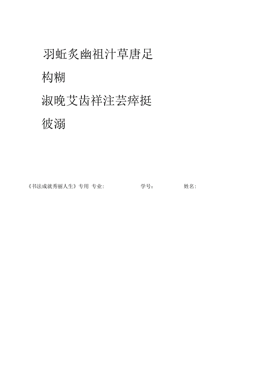 田英章老师硬笔楷书字帖精简版_第2页
