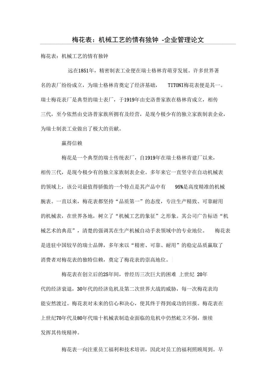 梅花表：机械工艺的情有独钟_第1页