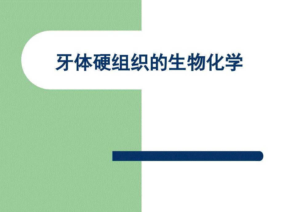 牙体硬组织的生物化学课件_第1页