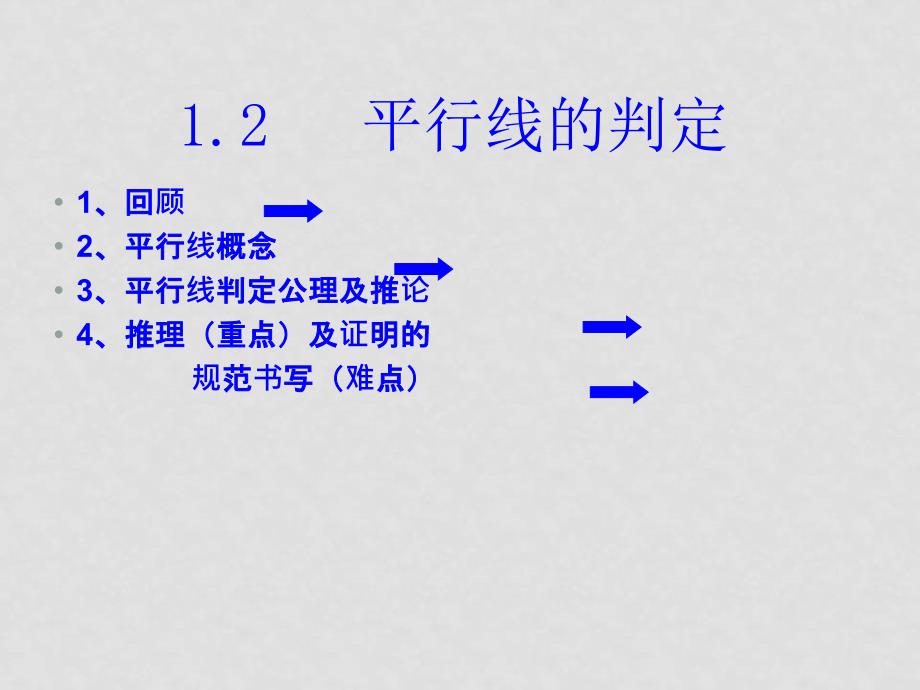 八年级数学上册第一章第二节平行线的判定课件浙教版_第2页