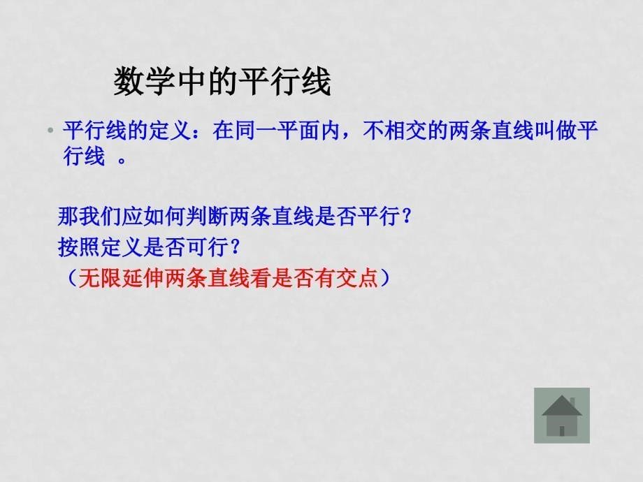 八年级数学上册第一章第二节平行线的判定课件浙教版_第5页