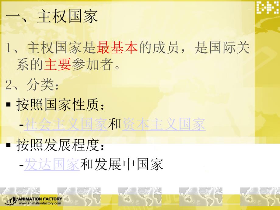 《政治生活》学习课件：第八课(1)国际社会的成员：主权国家和国际组织_第4页