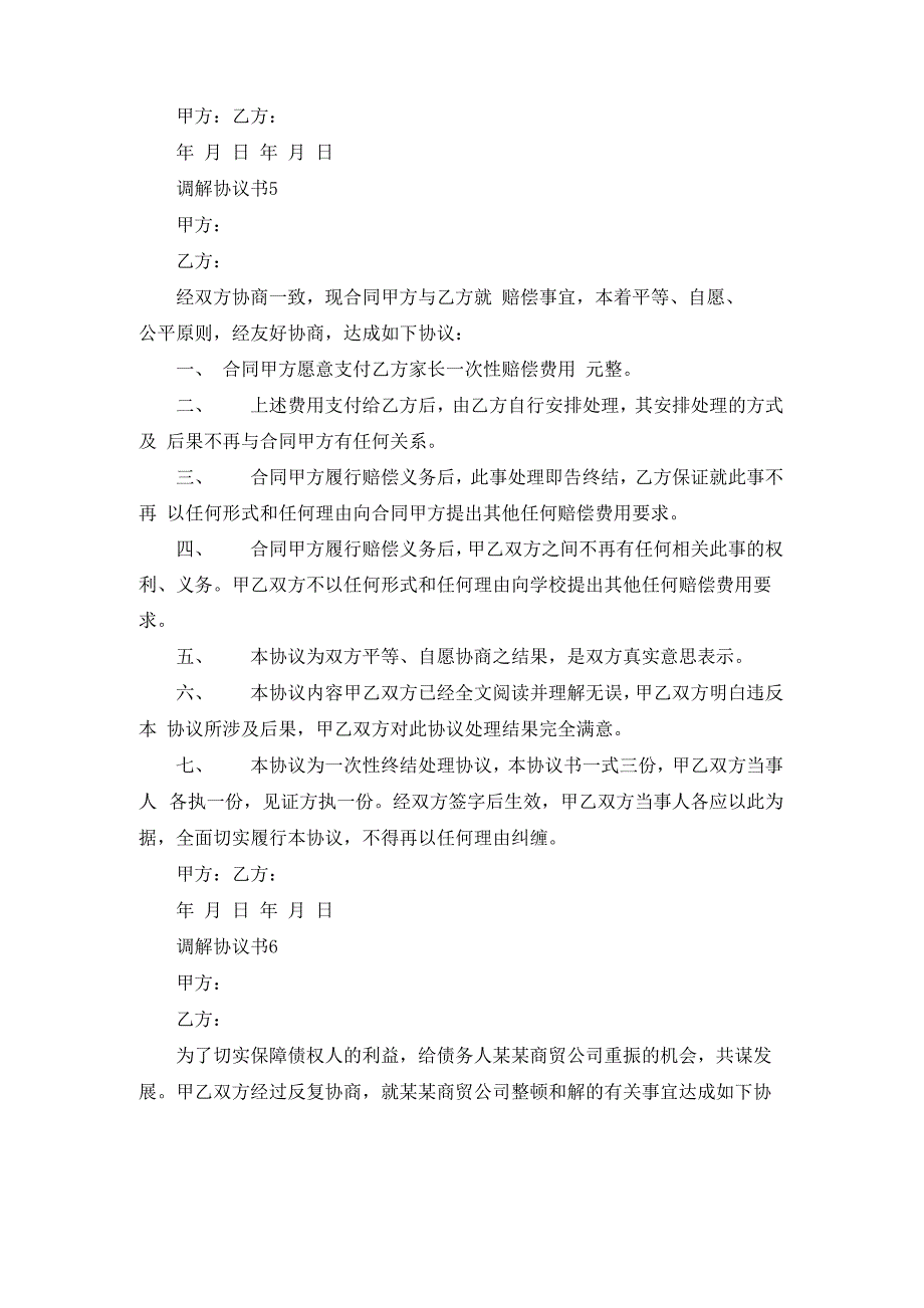 调解协议书6篇_第4页