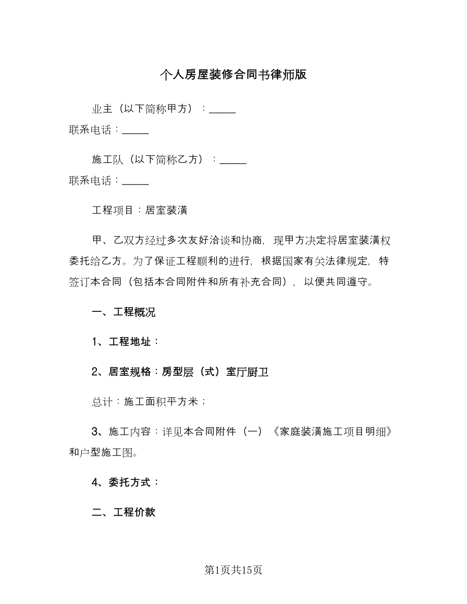 个人房屋装修合同书律师版（2篇）.doc_第1页