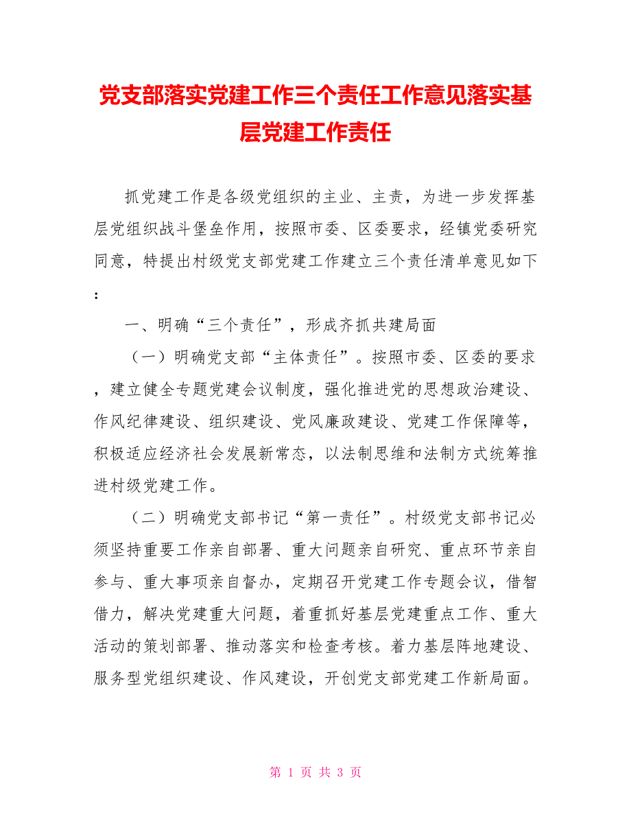 党支部落实党建工作三个责任工作意见落实基层党建工作责任_第1页