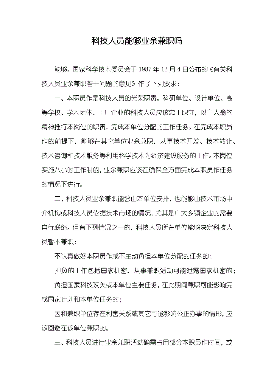 科技人员能够业余兼职吗_第1页