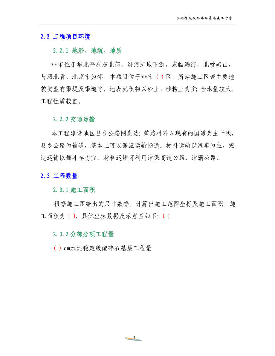 水泥稳定级配碎石基层施工方案_第3页