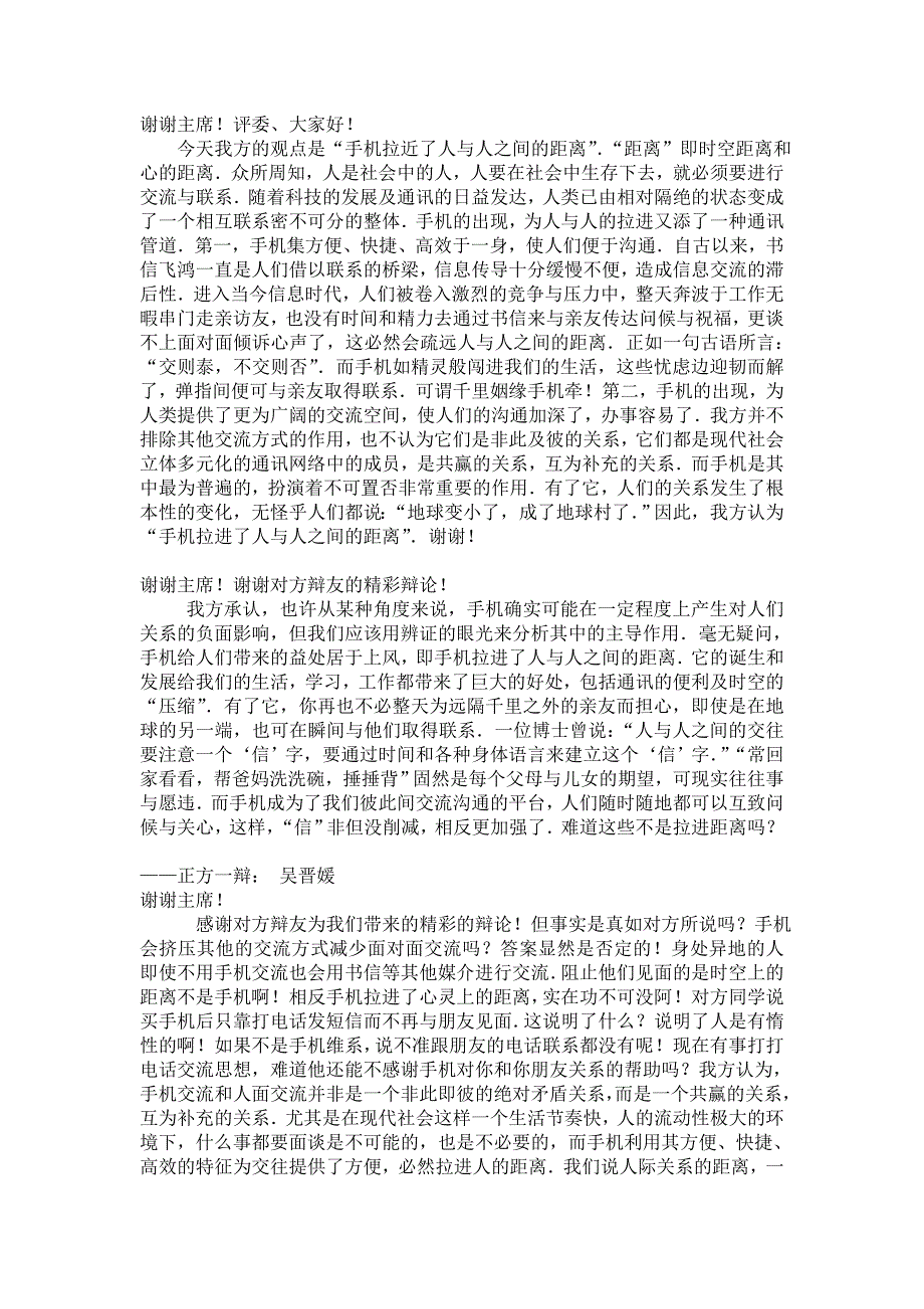 辩论手机拉近疏远了人与人之间的距离_第1页