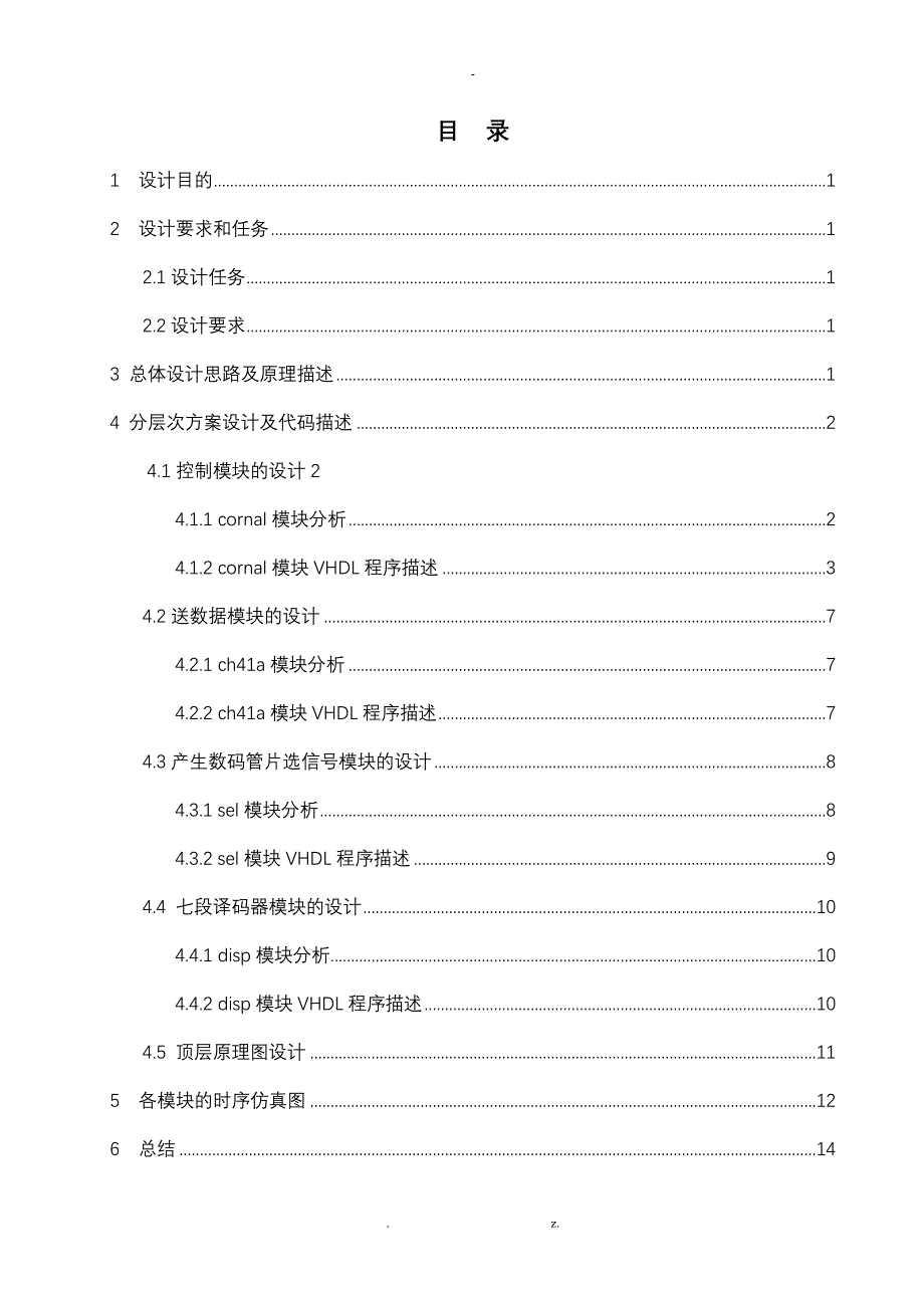 乒乓球游戏机EDA课程设计报告版本_第1页