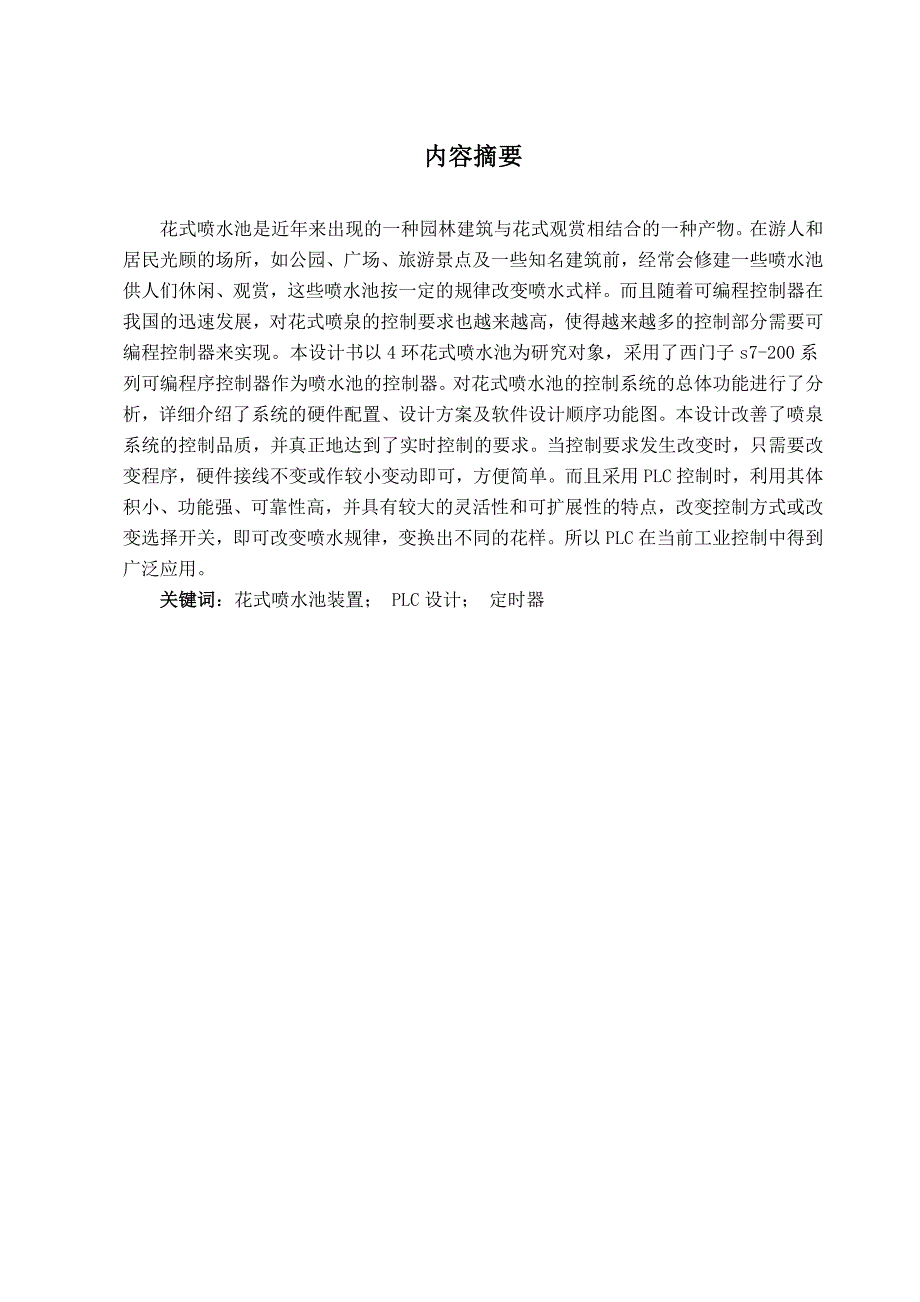 花式喷水池装置plc控制程序的设计与调试_第2页