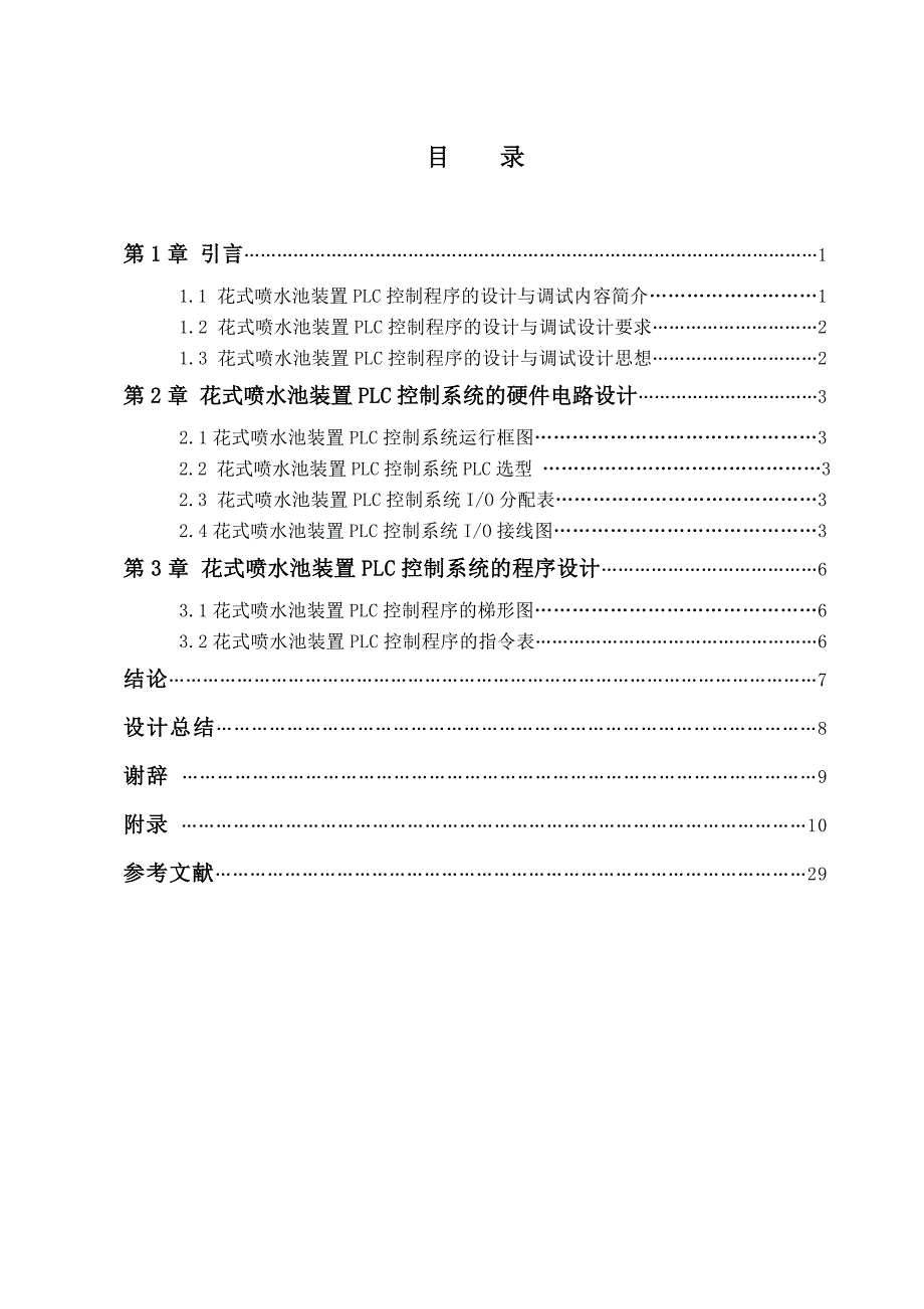 花式喷水池装置plc控制程序的设计与调试_第3页